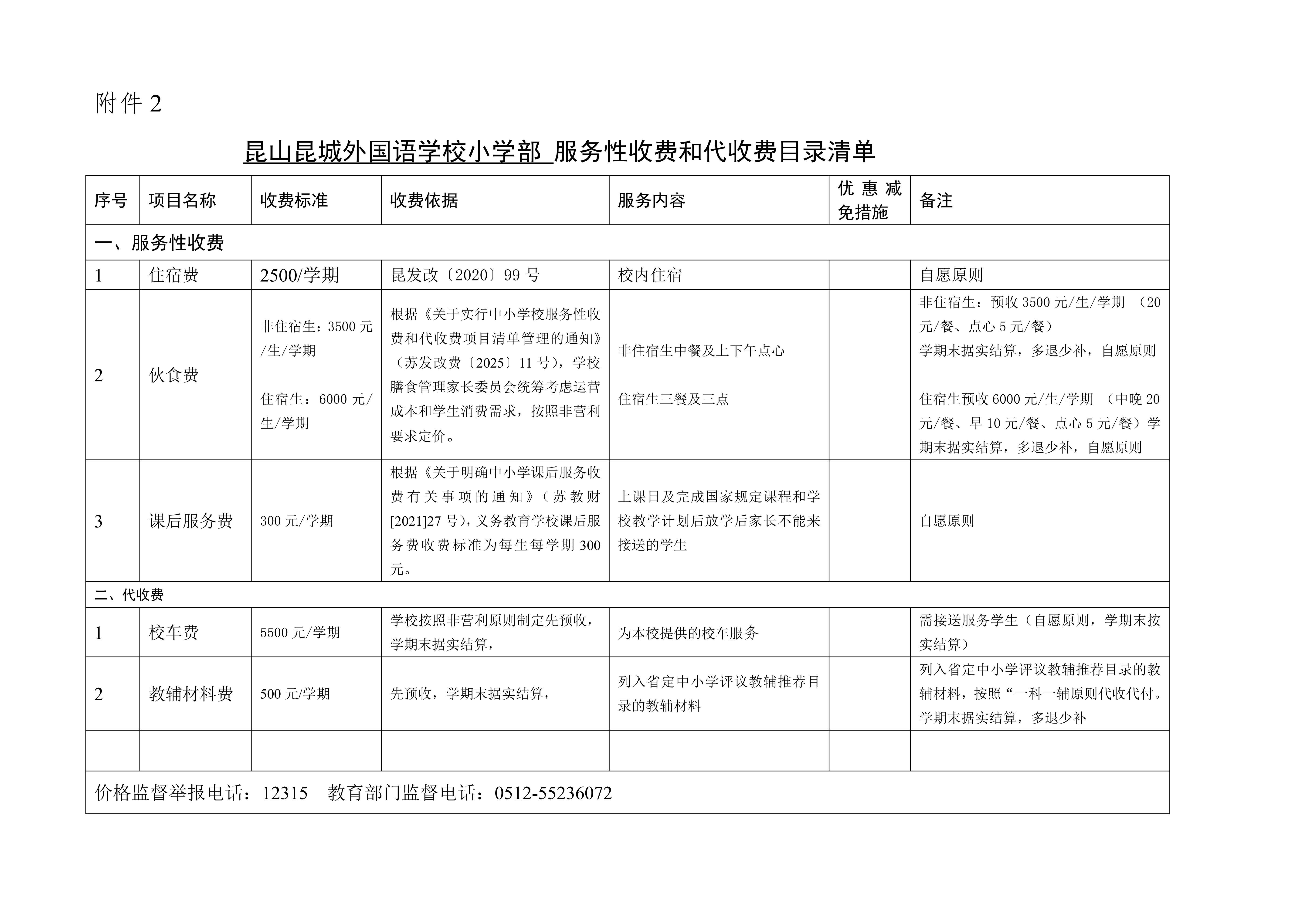 J009 昆山昆城外國語學校 2025-2026學年第二學期小學部服務性收費和代收費目錄清單-20260325_01.png