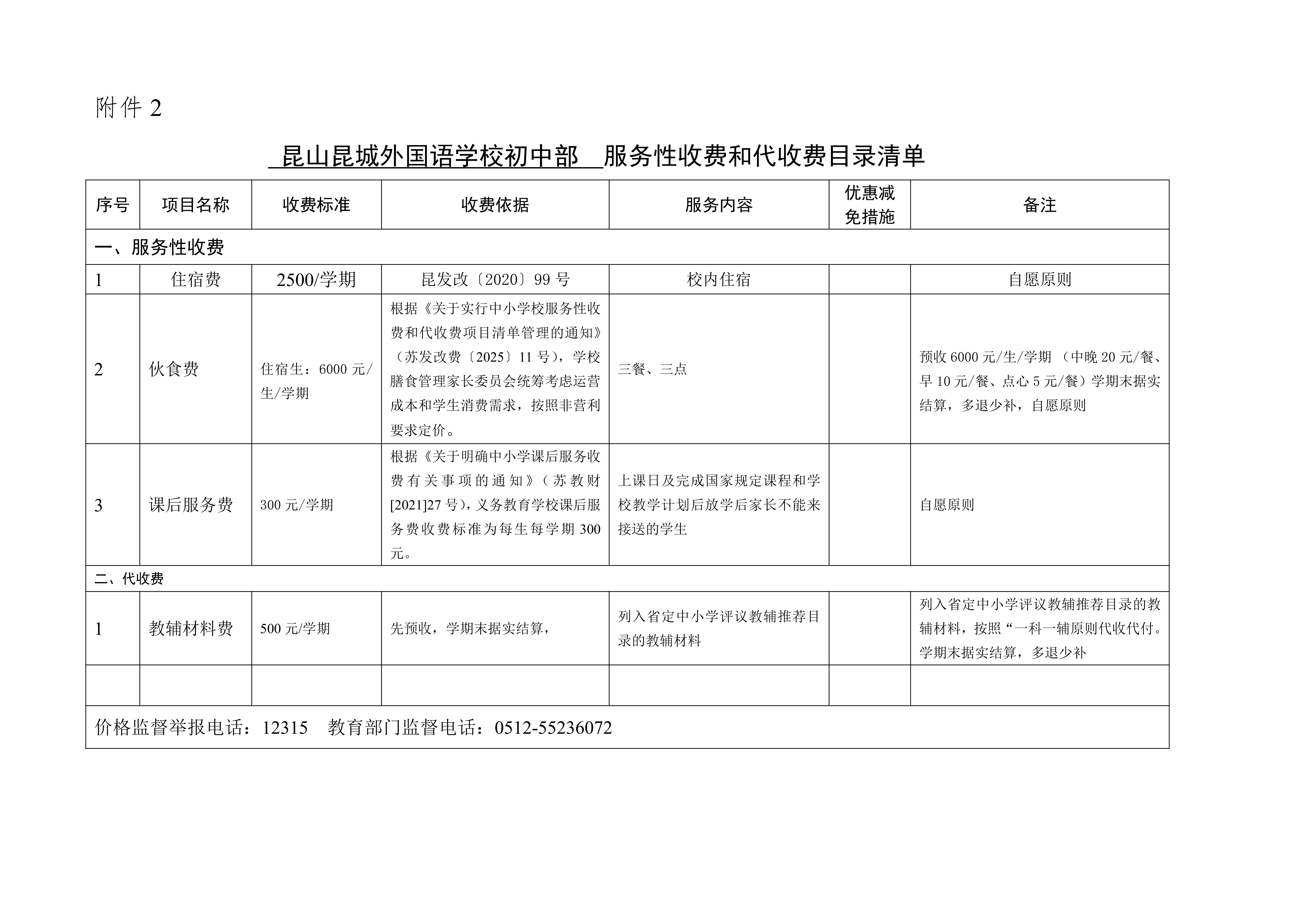 J009 昆山昆城外國語學校 2025-2026學年第二學期初中部服務性收費和代收費目錄清單-20260325_01.png