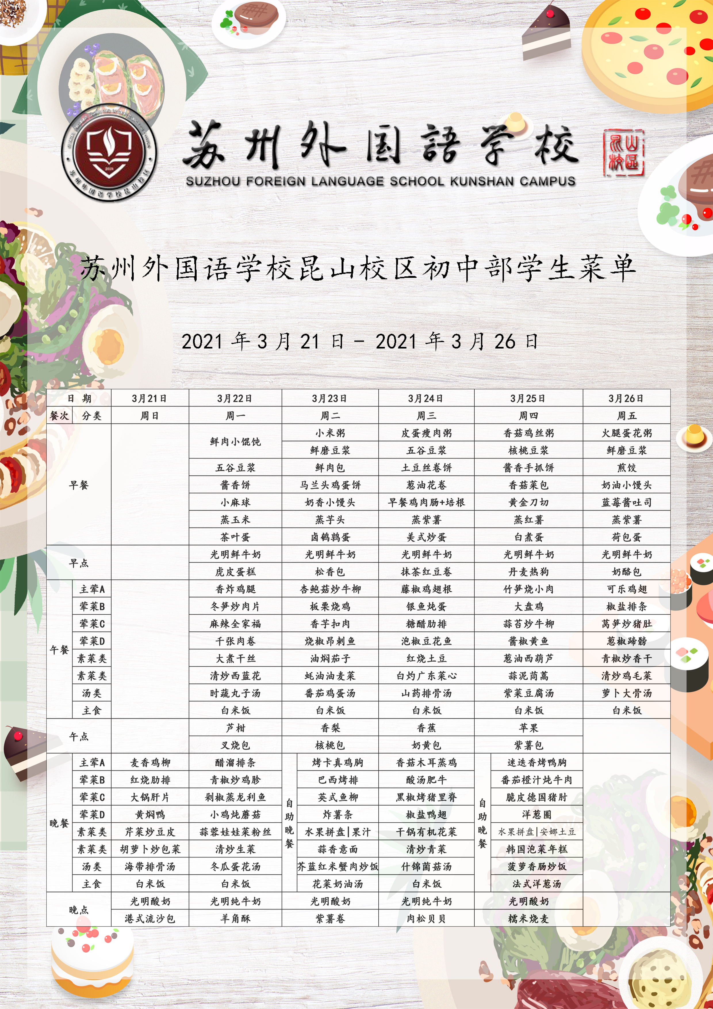 苏州外国语学校昆山校区学生菜单2021年3月21日2021年3月26日